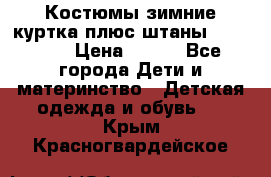 Костюмы зимние куртка плюс штаны  Monkler › Цена ­ 500 - Все города Дети и материнство » Детская одежда и обувь   . Крым,Красногвардейское